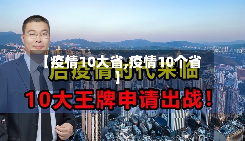 【疫情10大省,疫情10个省】