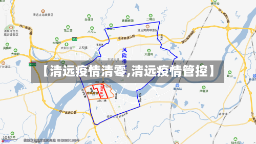 【清远疫情清零,清远疫情管控】
