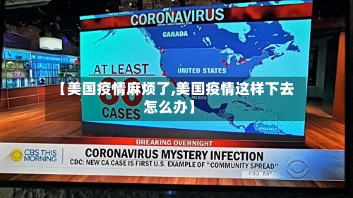 【美国疫情麻烦了,美国疫情这样下去怎么办】