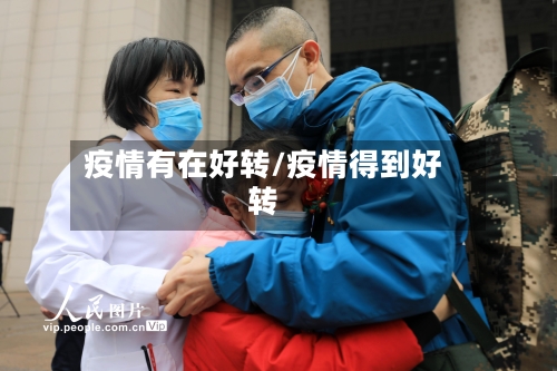 疫情有在好转/疫情得到好转