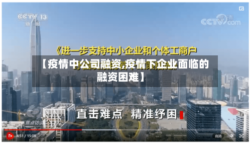 【疫情中公司融资,疫情下企业面临的融资困难】