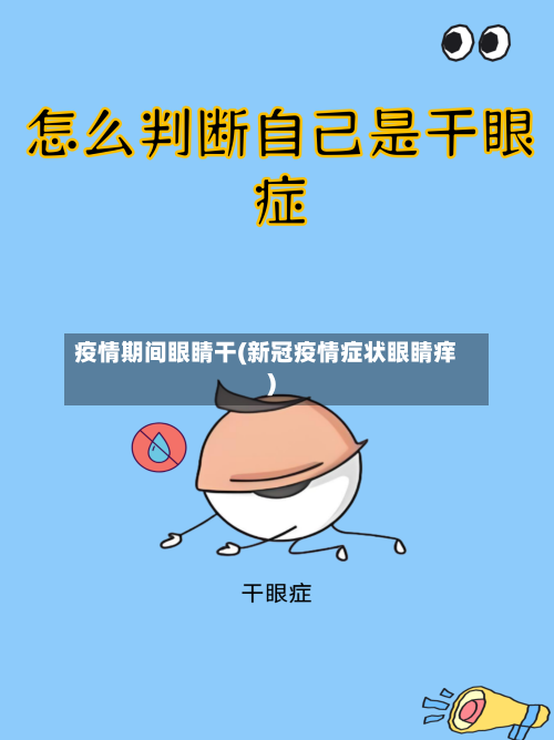 疫情期间眼睛干(新冠疫情症状眼睛痒)-第2张图片
