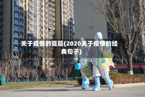 关于疫情的蔓延(2020关于疫情的经典句子)