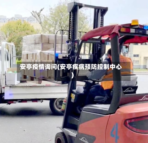 安亭疫情询问(安亭疾病预防控制中心)-第2张图片