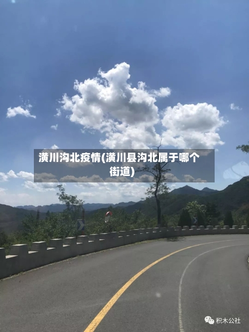 潢川沟北疫情(潢川县沟北属于哪个街道)-第2张图片