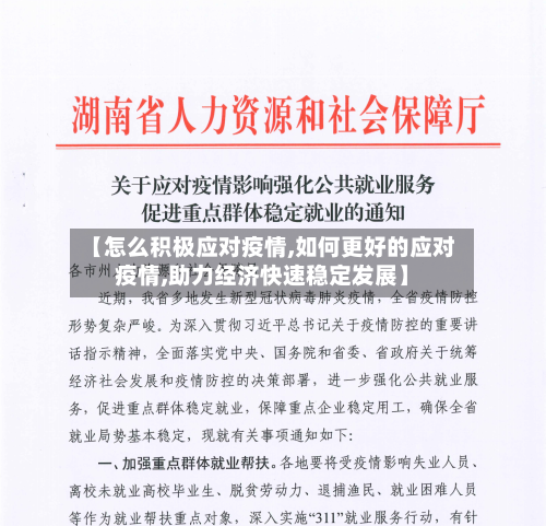 【怎么积极应对疫情,如何更好的应对疫情,助力经济快速稳定发展】