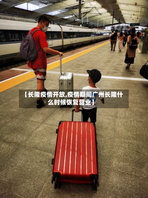 【长隆疫情开放,疫情期间广州长隆什么时候恢复营业】