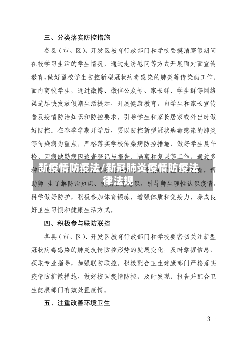 新疫情防疫法/新冠肺炎疫情防疫法律法规-第2张图片