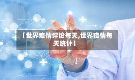 【世界疫情评论每天,世界疫情每天统计】-第3张图片