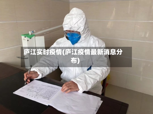 庐江实时疫情(庐江疫情最新消息分布)-第3张图片