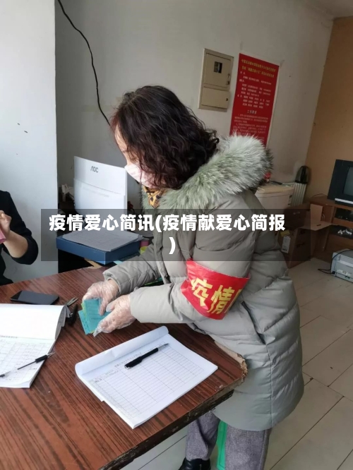 疫情爱心简讯(疫情献爱心简报)-第2张图片