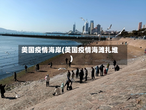 美国疫情海岸(美国疫情海滩扎堆)-第2张图片