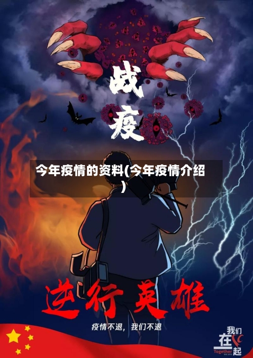 今年疫情的资料(今年疫情介绍)
