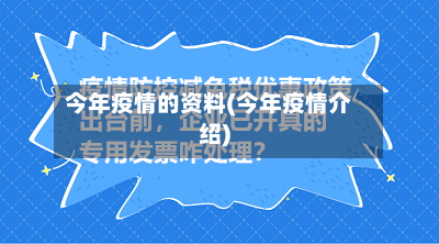 今年疫情的资料(今年疫情介绍)-第3张图片