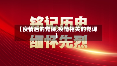 【疫情后的党课,疫情相关的党课】-第3张图片