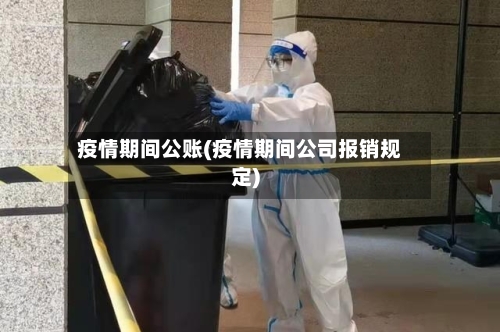 疫情期间公账(疫情期间公司报销规定)-第2张图片