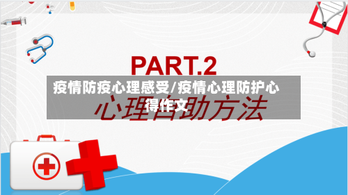 疫情防疫心理感受/疫情心理防护心得作文