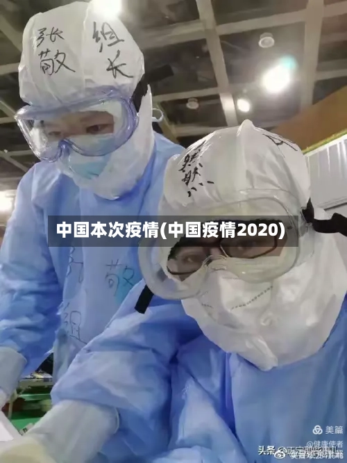 中国本次疫情(中国疫情2020)