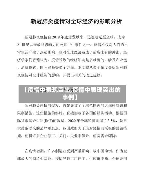 【疫情中表现突出,疫情中表现突出的事例】