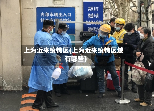 上海近来疫情区(上海近来疫情区域有哪些)-第2张图片