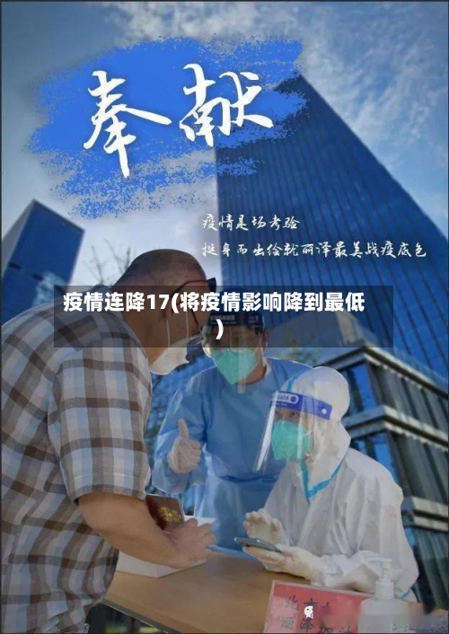 疫情连降17(将疫情影响降到最低)