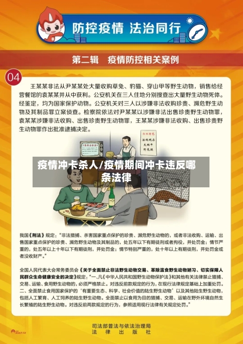 疫情冲卡杀人/疫情期间冲卡违反哪条法律