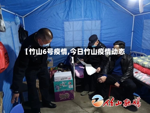 【竹山6号疫情,今日竹山疫情动态】-第2张图片