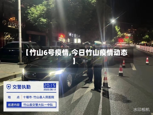 【竹山6号疫情,今日竹山疫情动态】