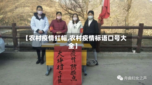 【农村疫情红幅,农村疫情标语口号大全】-第3张图片