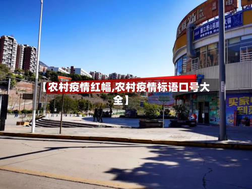 【农村疫情红幅,农村疫情标语口号大全】
