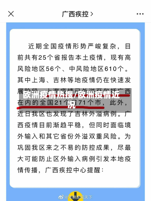 欧洲疫情热搜/欧洲疫情近况