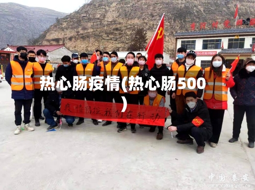 热心肠疫情(热心肠500)-第3张图片