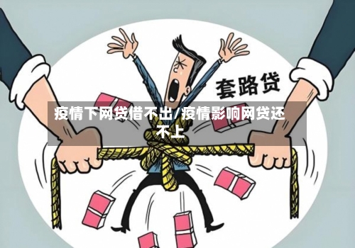 疫情下网贷借不出/疫情影响网贷还不上