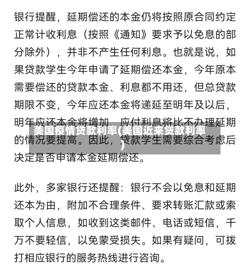 美国疫情贷款利率(美国近来贷款利率)