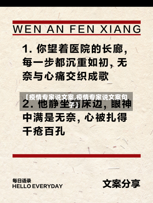 【疫情专家说文案,疫情专家说文案句子】
