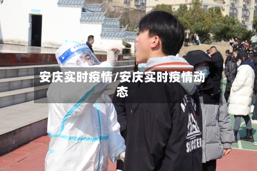 安庆实时疫情/安庆实时疫情动态-第2张图片