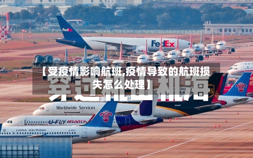 【受疫情影响航班,疫情导致的航班损失怎么处理】-第2张图片