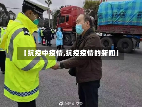 【抗疫中疫情,抗疫疫情的新闻】