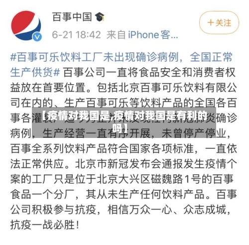 【疫情对我国是,疫情对我国是有利的吗】