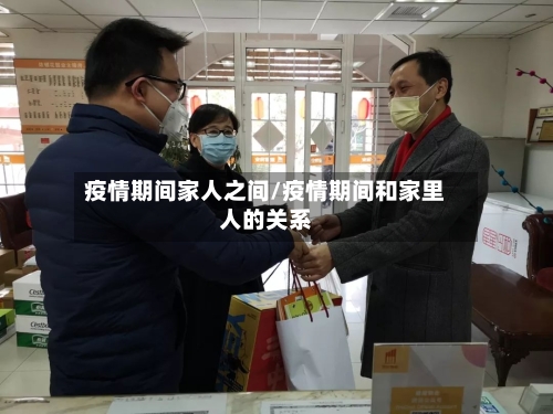 疫情期间家人之间/疫情期间和家里人的关系