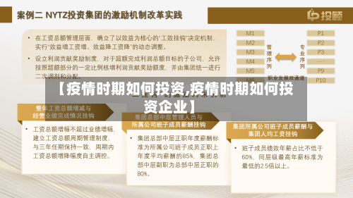 【疫情时期如何投资,疫情时期如何投资企业】
