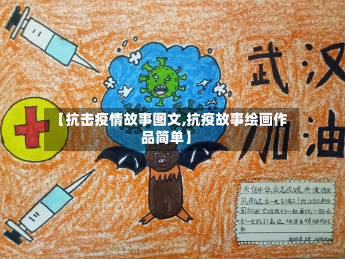 【抗击疫情故事图文,抗疫故事绘画作品简单】-第2张图片