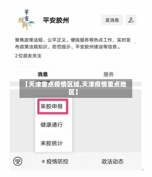 【天津重点疫情区域,天津疫情重点地区】-第2张图片