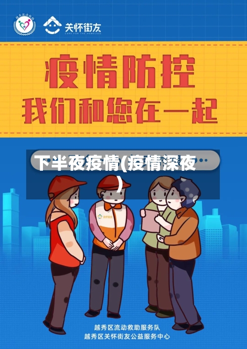 下半夜疫情(疫情深夜)