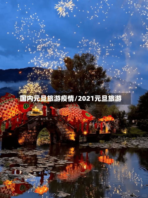国内元旦旅游疫情/2021元旦旅游-第2张图片