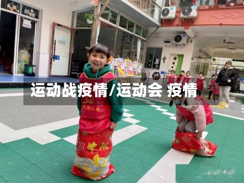 运动战疫情/运动会 疫情-第3张图片