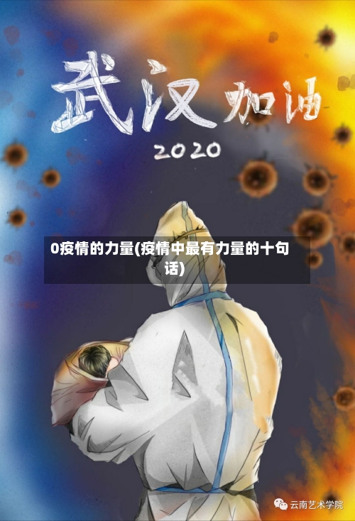 0疫情的力量(疫情中最有力量的十句话)