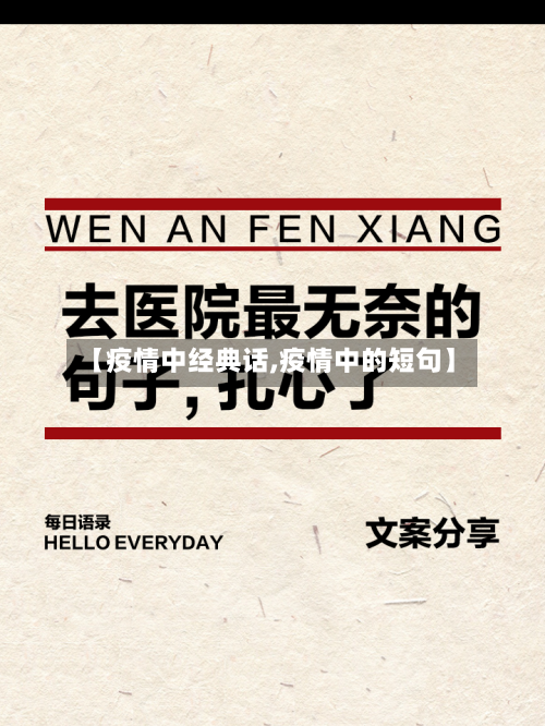 【疫情中经典话,疫情中的短句】-第2张图片