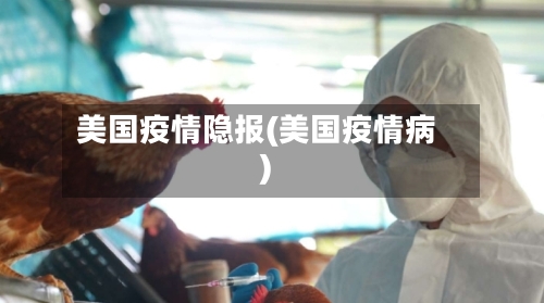 美国疫情隐报(美国疫情病)