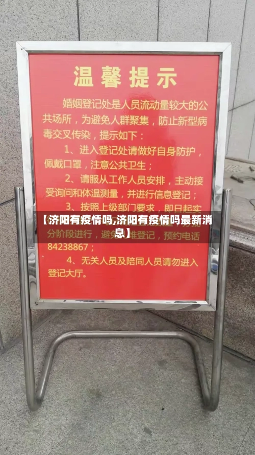 【济阳有疫情吗,济阳有疫情吗最新消息】